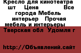 Кресло для кинотеатра 45 шт. › Цена ­ 80 000 - Все города Мебель, интерьер » Прочая мебель и интерьеры   . Тверская обл.,Удомля г.